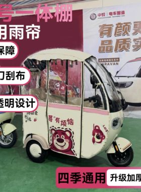 爱玛NQ7一体三轮车原装三轮车棚雨帘Q5雨蓬熊猫保暖透明帘遮阳网