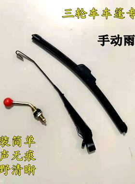 电动三轮车棚手动手摇无骨雨刷器