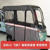 赛鸽台铃大安罗纳多加厚雅迪一体电动三轮车棚皮革绒透明网纱雨帘