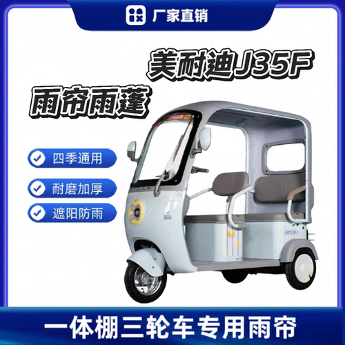适用元宇宙美耐迪J35-F电动三轮车内装防风雨防晒遮阳刀刮布雨帘