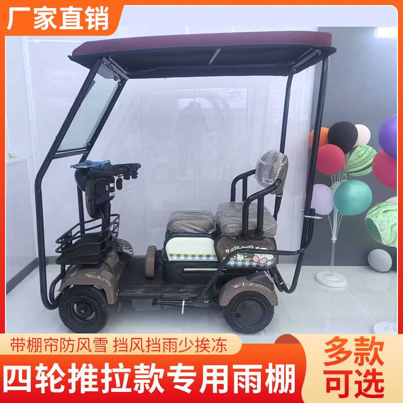 休闲四轮推拉款电动四轮车专用雨棚车棚老年三轮车全封闭加厚雨棚