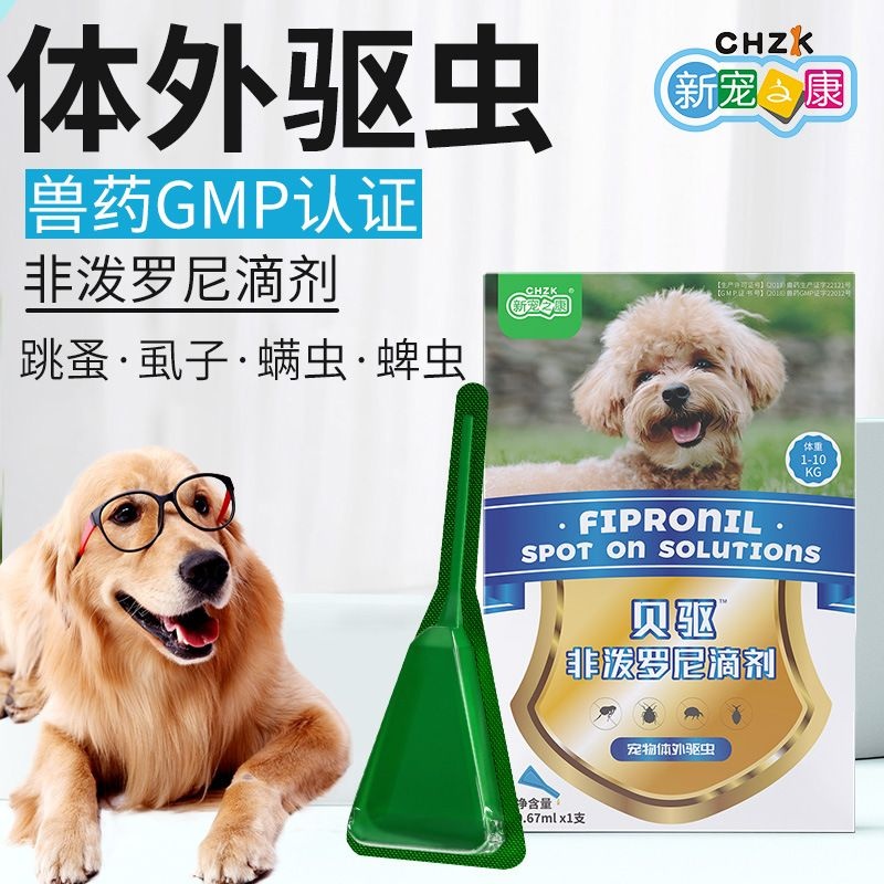新宠之康非泼罗尼宠物驱虫滴剂狗狗驱虫药体外驱跳蚤蜱虫宠物药品