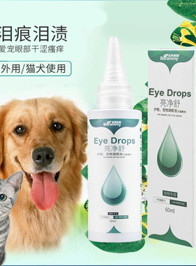 宝莱美露亮净舒宠物滴眼液60ml 狗狗滴眼液 猫咪洗眼液清理泪痕