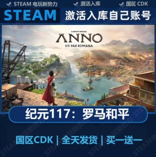 纪元117:罗马和平 豪华版全DLC Steam正版 国区激活码CDK