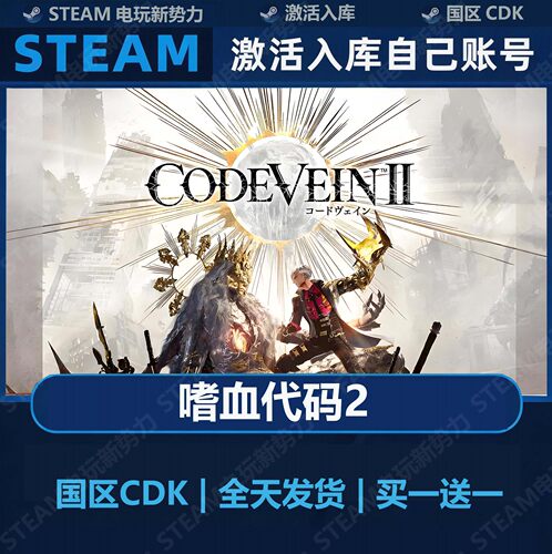 噬血代码2 豪华版全DLC Steam正版 国区激活码CDK