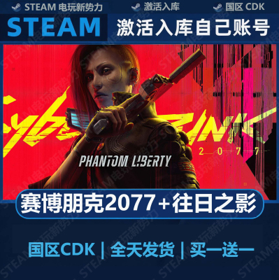 赛博朋克2077 往日之影 豪华版全DLC Steam正版 国区激活码CDK