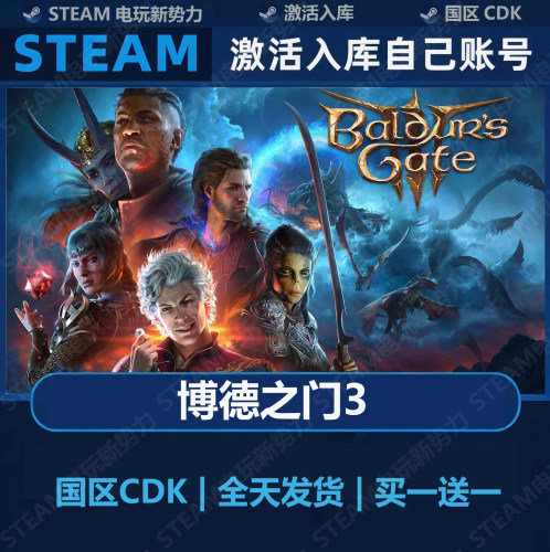博德之门3 豪华版全DLC Steam正版 国区激活码CDK