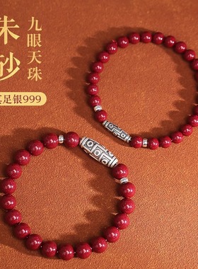 天然朱砂手串女藏式纯银九眼天珠新中式本命年朱砂手链男士礼物