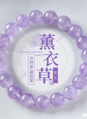 【新品优选】天然薰衣草紫水晶冰