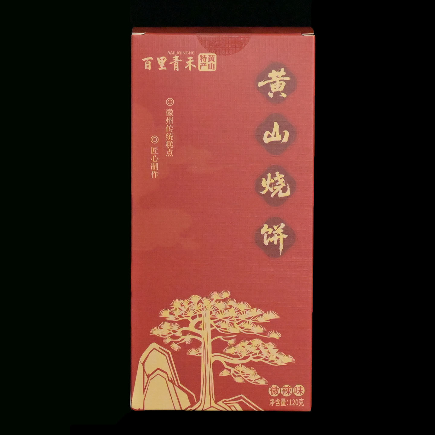 百里青禾黄山烧饼1份8个梅菜扣饼梅菜饼酥饼伴手礼安徽小烧饼美食