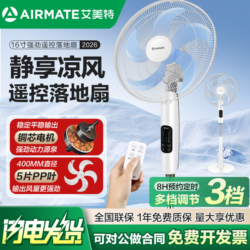 艾美特电风扇落地扇家用立式电扇摇头强力大风力卧室宿舍遥控风扇