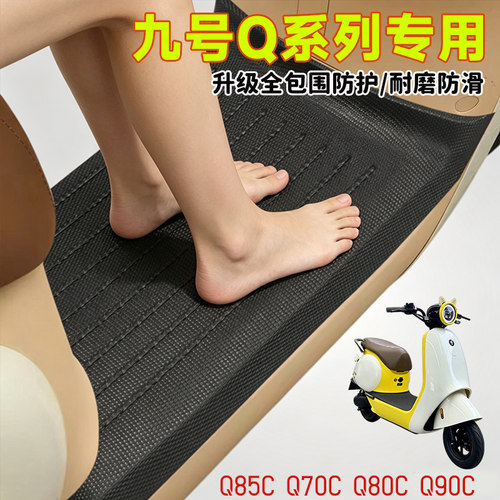 九号Q系列专用TPE电动车脚垫