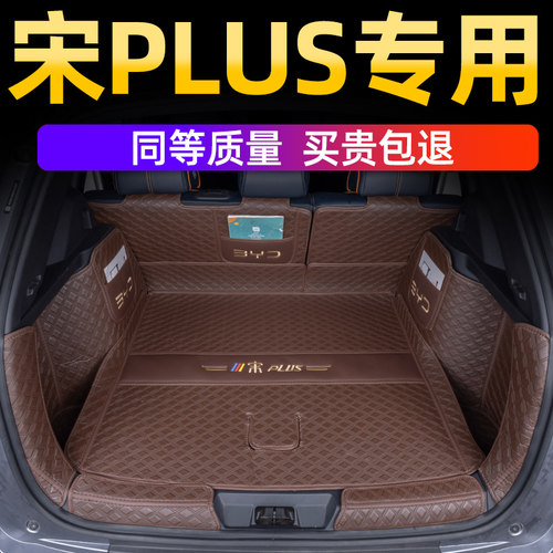 24款比亚迪宋plusdmi后备箱垫全包围专用冠军版宋plusev汽车用品