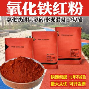 铁红粉氧化铁红粉水泥调色花盆透水混凝土彩色水泥色粉腻子修补剂