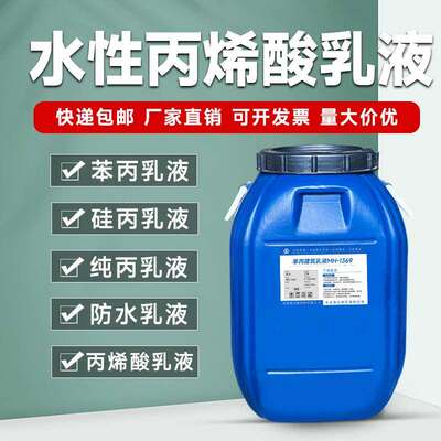 苯丙乳液 硅丙乳液 丙烯酸乳液纯丙乳液抗碱封底弹性乳液水性涂料