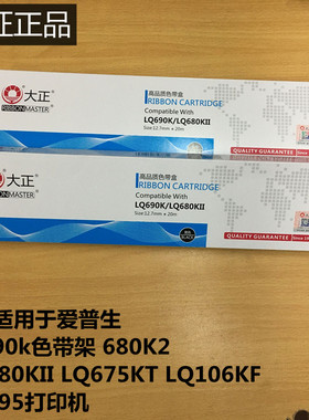 大正用于爱普生 LQ690k色带架色带盒 LQ680KII LQ675KTLQ695色带