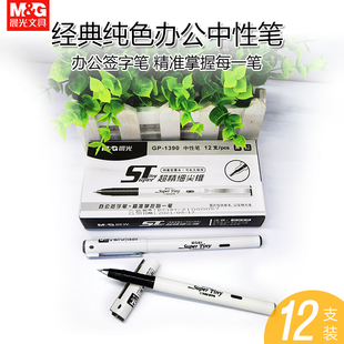 晨光GP1390中性笔水笔 白色笔杆中性笔芯 0.5mm全针管替芯签字笔