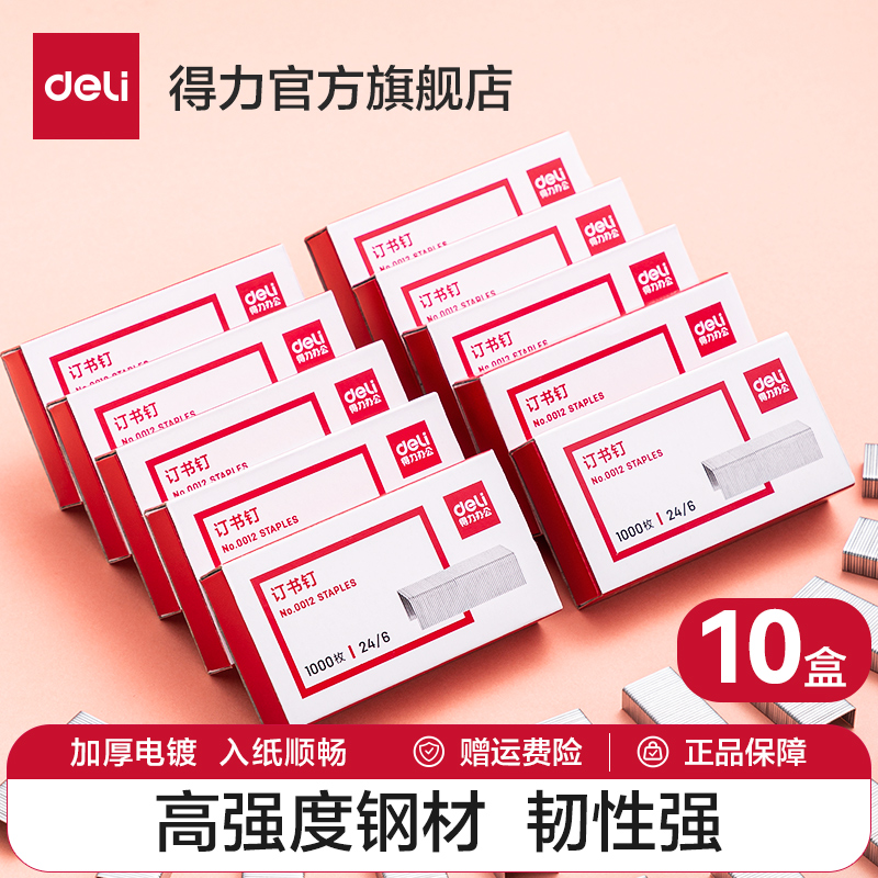 得力订书钉25页订书针5盒装不锈钢订书钉订书机钉子通用12号