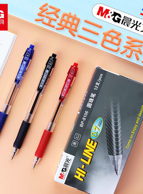 晨光学生按动圆珠笔0.7MM