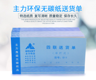 20本主力511送货四联单手写