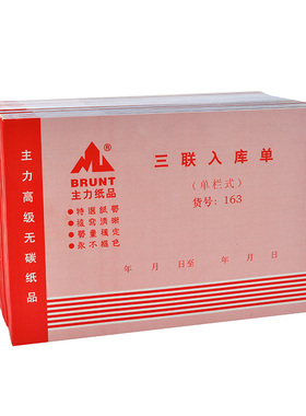20本主力164三联出库单32开三连单栏式163入库单32K无碳复写