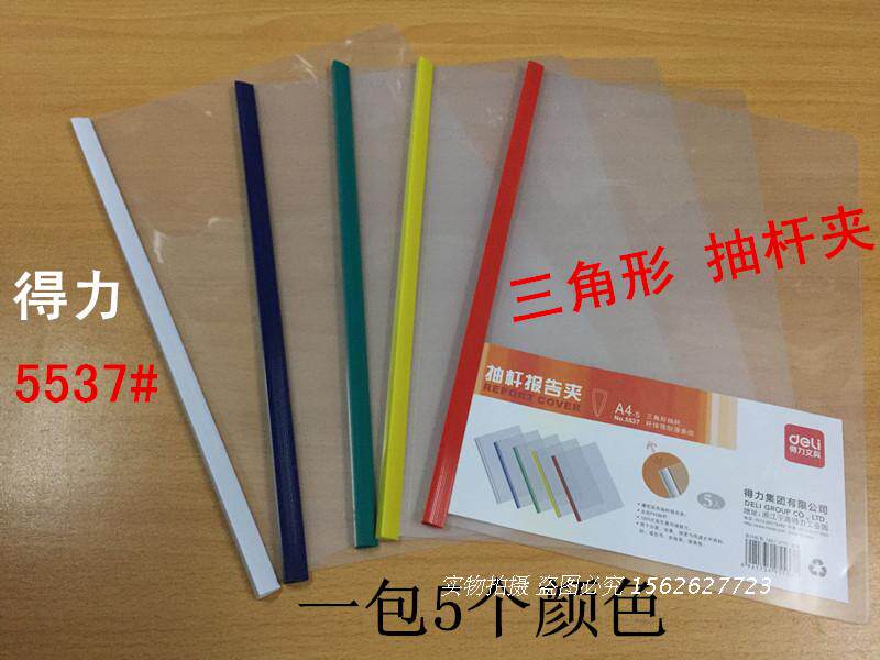 得力5537三角型0.5MM 抽杆夹A4拉杆夹报告夹抽杆夹活页单页夹+