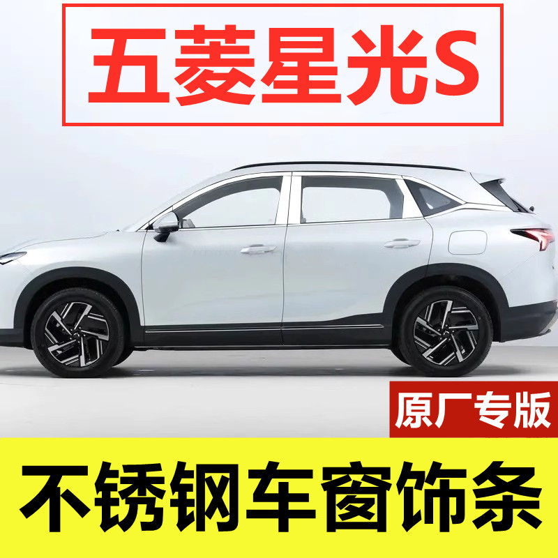 五菱星光S专用不锈钢车窗装饰条