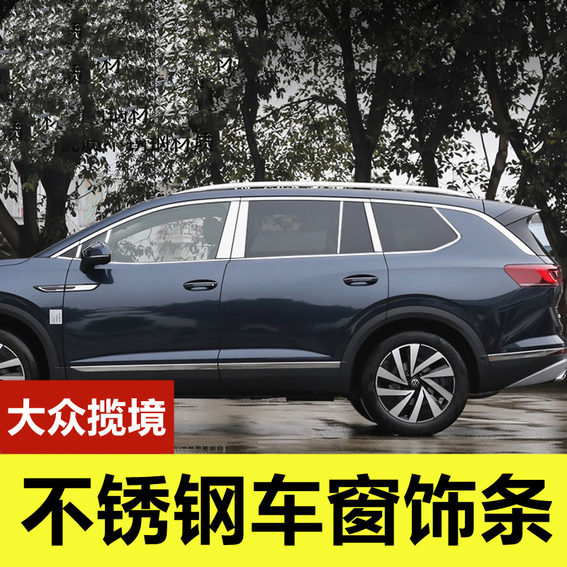 21-24款大众揽境不锈钢车窗亮条