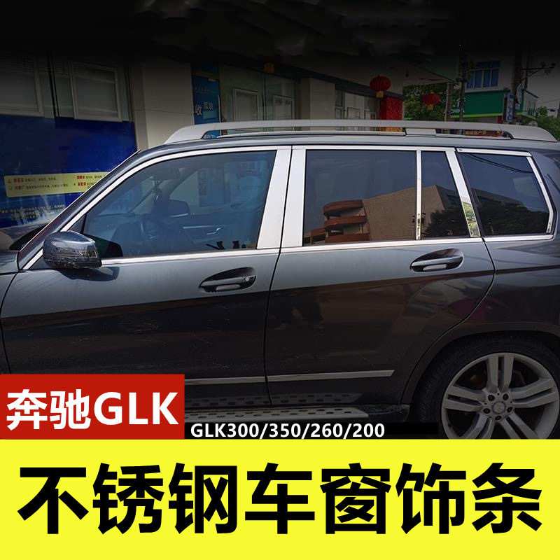 奔驰GLK专用不锈钢车窗装饰亮条