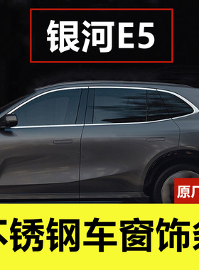 银河E5专用不锈钢车窗装饰亮条
