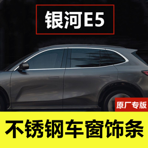 银河E5专用不锈钢车窗装饰亮条