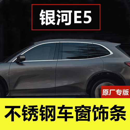 银河E5专用不锈钢车窗装饰亮条
