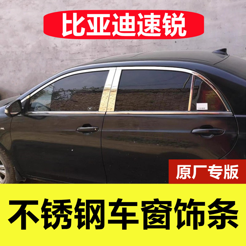 比亚迪速锐专用不锈钢车窗饰条