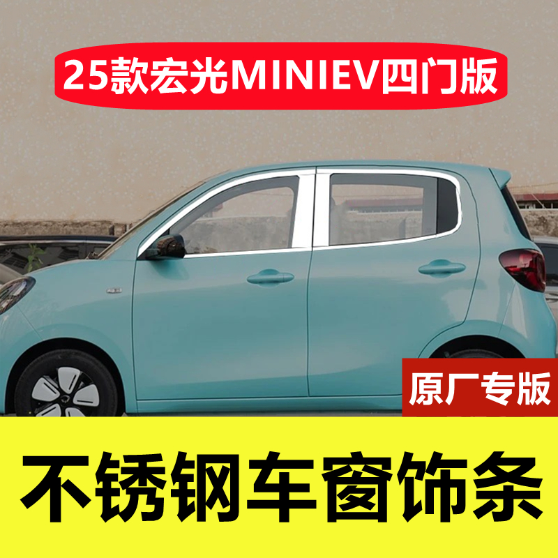 25款五菱宏光MINIEV四门车窗亮条
