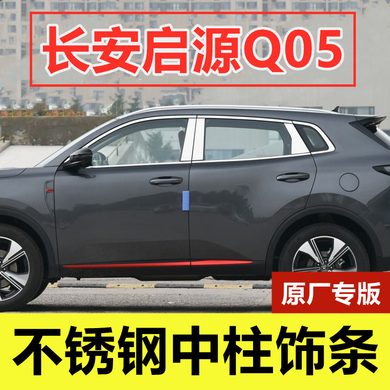 长安启源Q05车窗中柱亮条专用改装车品门窗边贴片不锈钢立柱饰条