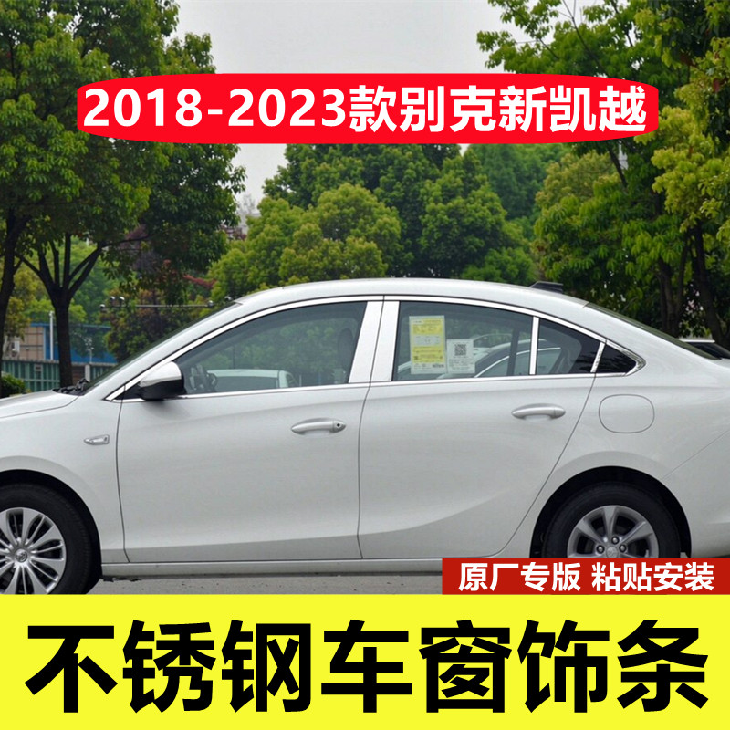18-23款新凯越不锈钢车窗亮条