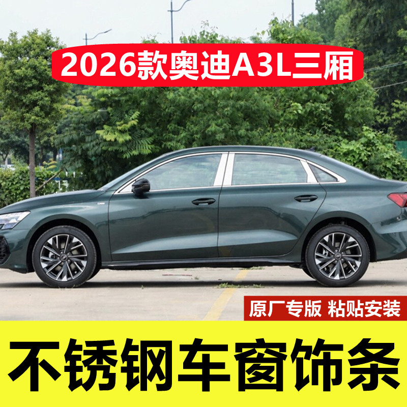 26款奥迪A3L三厢不锈钢车窗亮条