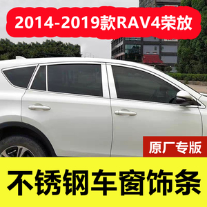14-19款RAV4荣放不锈钢车窗饰条