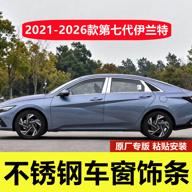 21-26款七代伊兰特专用车窗亮条