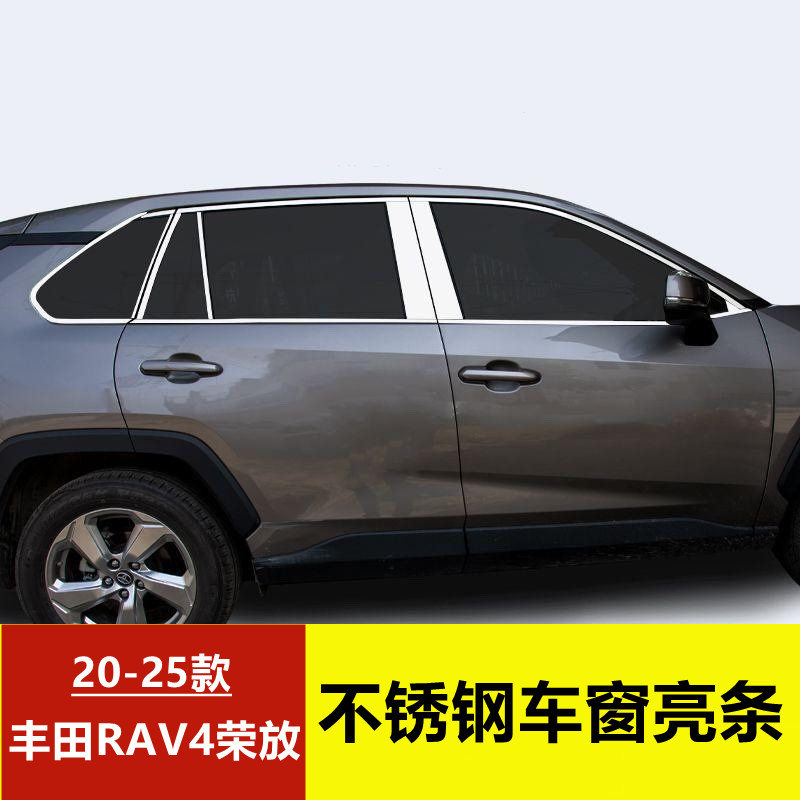 20-25款丰田RAV4荣放车窗亮条