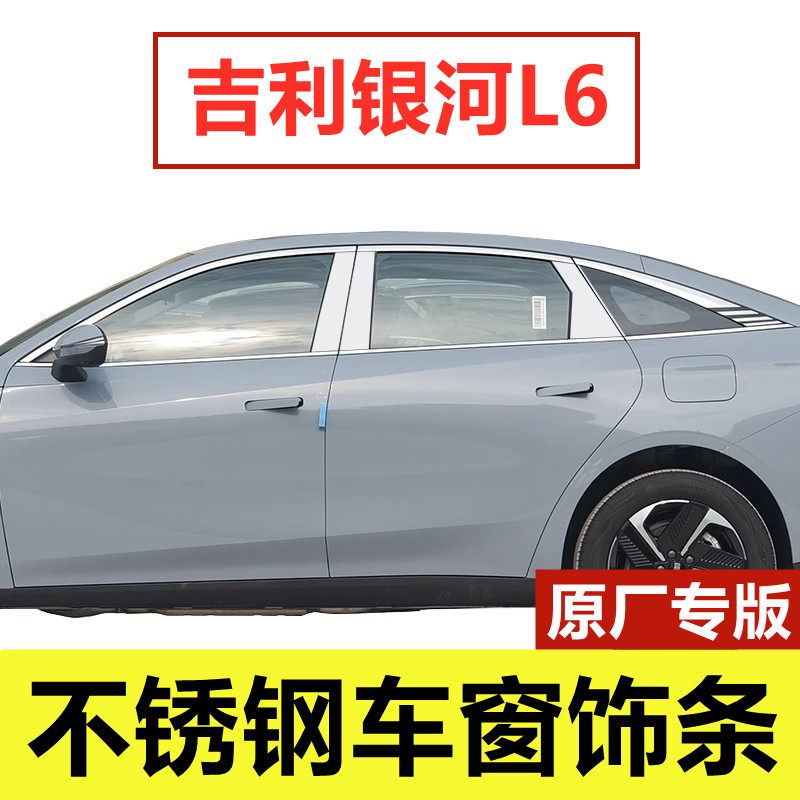 吉利银河L6车窗亮条专用改装配件车品门窗户边镀铬压条不锈钢饰条