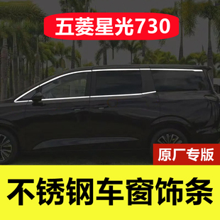 五菱星光730车窗亮条专用改装 配件车身门窗边框镀铬贴不锈钢饰条