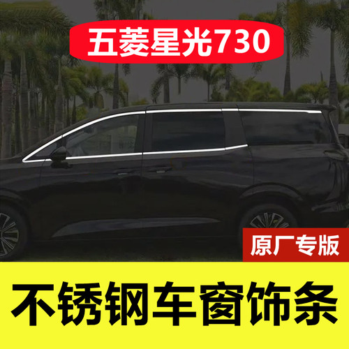 五菱星光730专用不锈钢车窗亮条