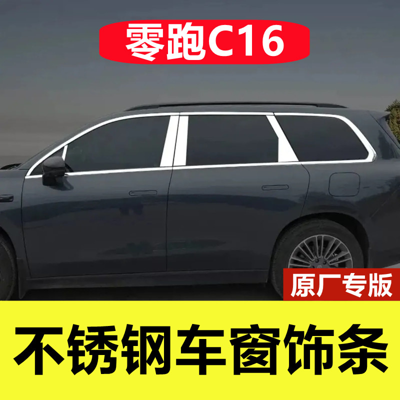 零跑C16车窗亮条专用改装配件车身门边框镀铬贴c16不锈钢车窗饰条,汽车用品/电子/清洗/改装,车身/车窗饰条/门槛条,淘宝优惠券,粉丝福利购,淘宝优惠卷