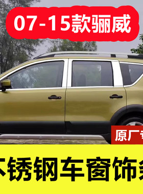 07-15款骊威专用不锈钢车窗饰条