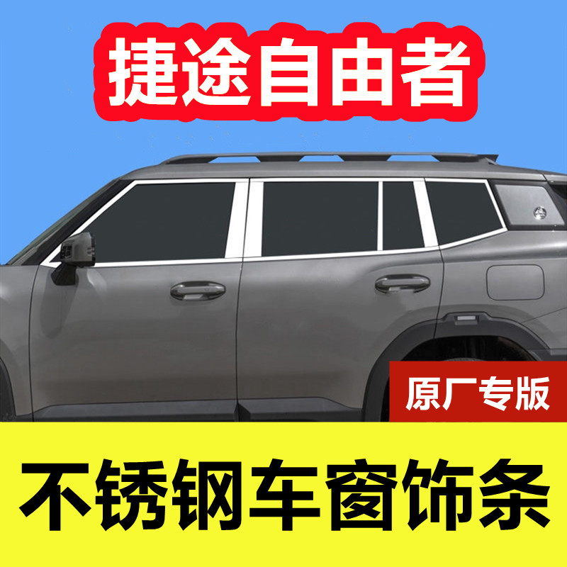 捷途自由者专用不锈钢车窗亮条