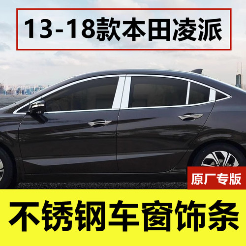 13-18款凌派专用不锈钢车窗饰条