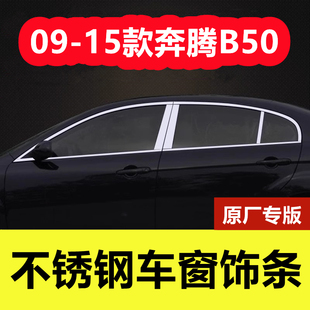 配件门窗边框镀铬贴片不锈钢饰条 奔腾B50车窗亮条专用改装 15款