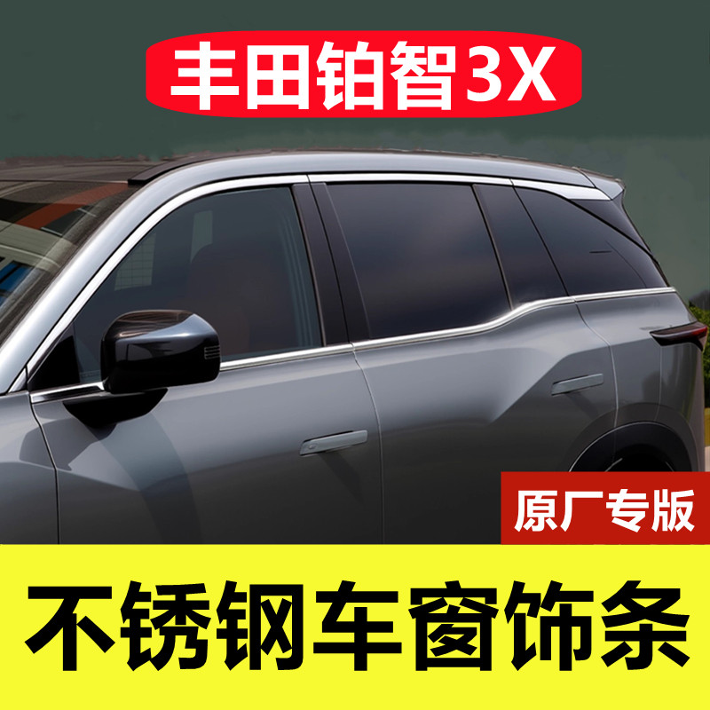 丰田铂智3X车窗亮条专用改装外观门窗边框镀铬压条黑化不锈钢饰条
