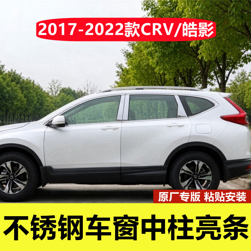17-22款本田CRV皓影车窗中柱亮条